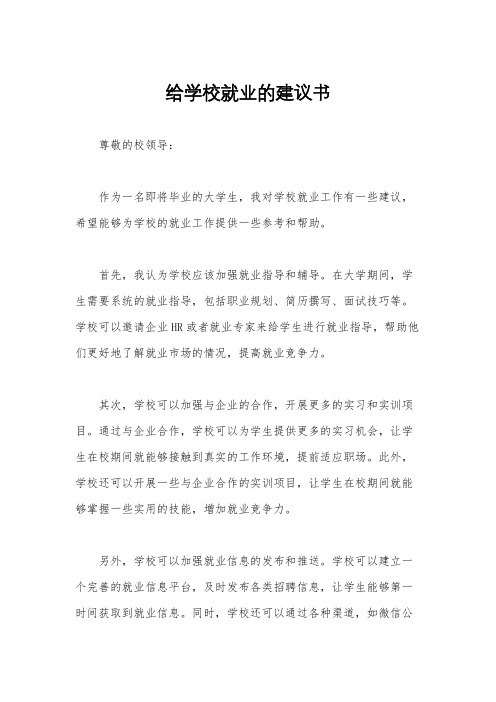 给学校就业的建议书