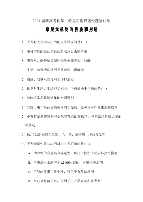 2021届新高考化学二轮复习选择题专题强化练：常见无机物的性质和用途(含解析)