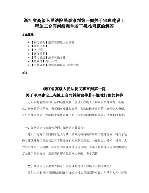 浙江省高级人民法院民事审判第一庭关于审理建设工程施工合同纠纷案件若干疑难问题的解答