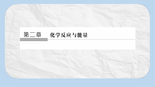 同步备课一体资料之化学人教必修2课件：第二章 化学反应与能量 第2节 第1课时化学能转化为电能(35张)