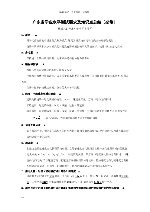 广东省学业水平测试要求及知识点总结(文科班物理)-(29780)