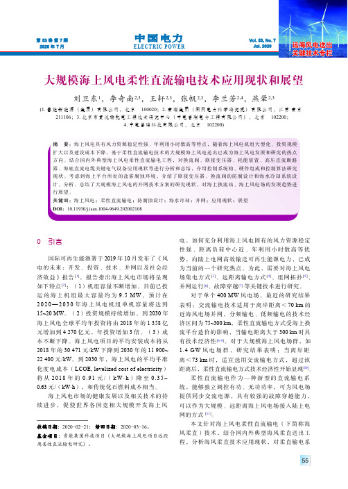 大规模海上风电柔性直流输电技术应用现状和展望