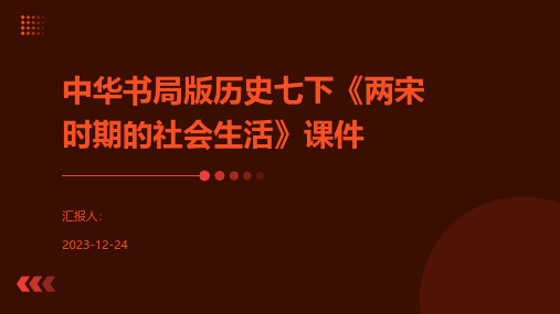 中华书局版历史七下《两宋时期的社会生活》课件