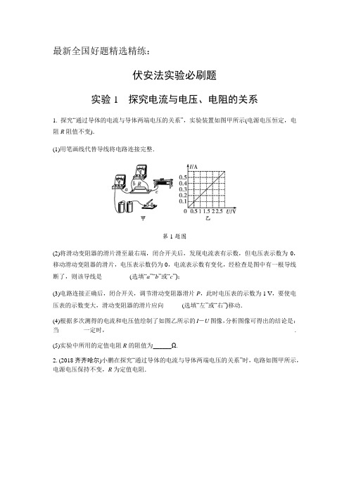 最新全国好题精选精练：伏安法实验必刷题(内含详细答案)