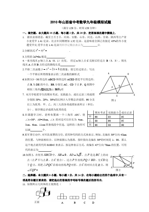 2010年山西省中考数学模拟试题及答案