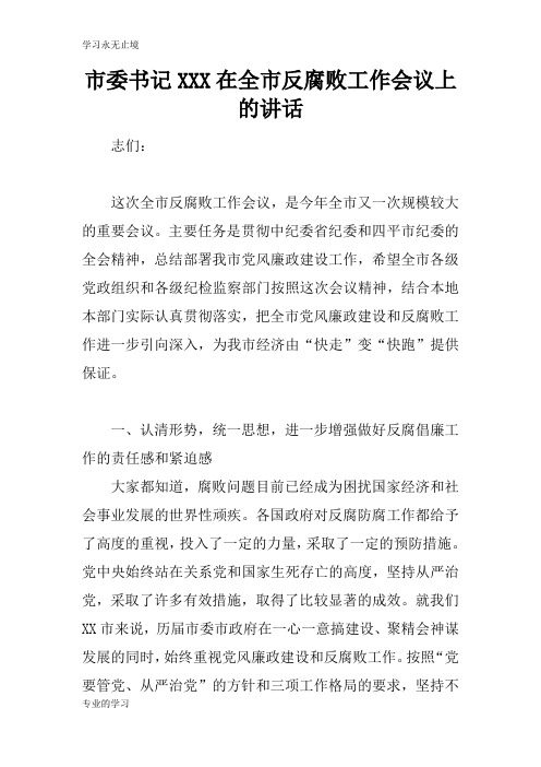 市委书记XXX在全市反腐败工作会议上的重要说话发言