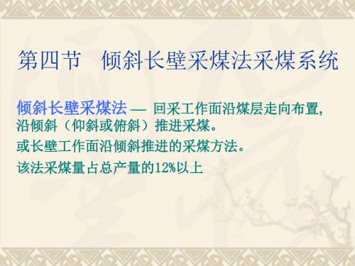 08第八章近水平煤层长壁采煤法采煤系统