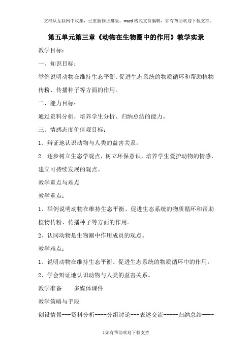 第五单元第三章动物在生物圈中的作用
