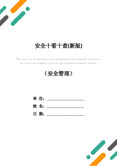 安全十看十查(新版)