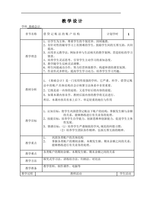 基础会计教案借贷记账法的账户结构知识