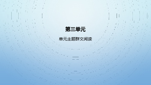 22人教版高中语文新教材选择性必修中册--第三单元主题群文阅读