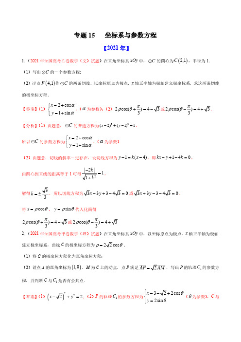 选修4-4坐标系与参数方程(2012-2021)高考数学真题分项详解(全国通用)(解析版)