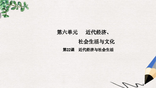 八年级历史上册第6单元近代经济社会生活与文化22近代经济与社会生活课件中华书局版