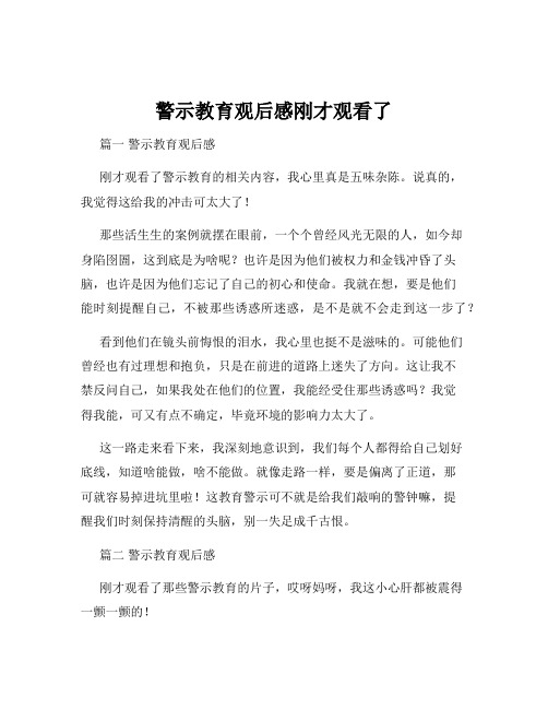 警示教育观后感刚才观看了