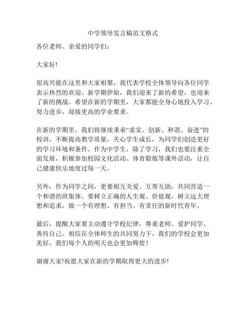 中学领导发言稿范文格式