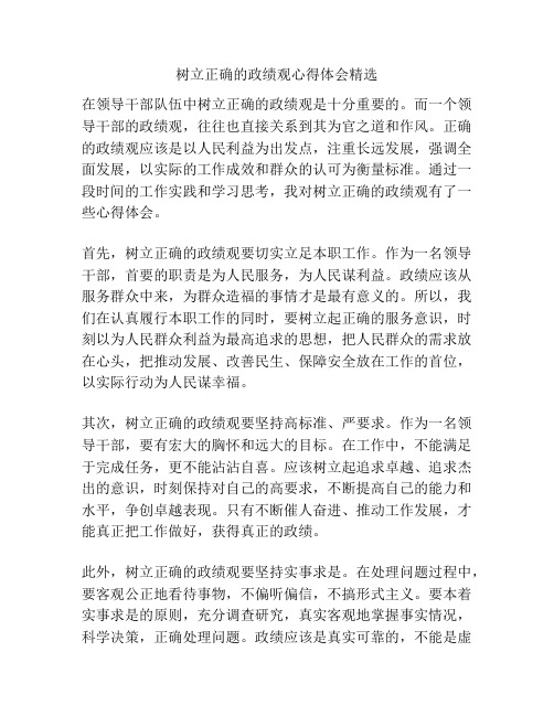 树立正确的政绩观心得体会精选