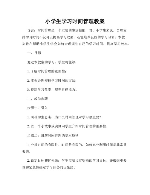 小学生学习时间管理教案