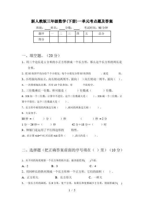 新人教版三年级数学(下册)一单元考点题及答案