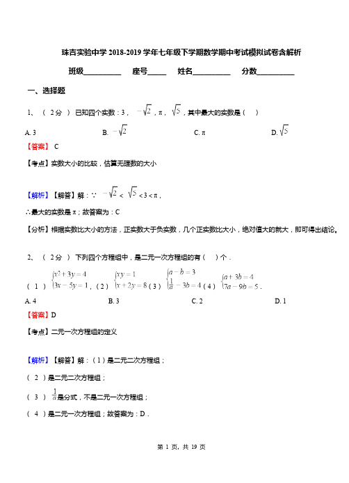 珠吉实验中学2018-2019学年七年级下学期数学期中考试模拟试卷含解析