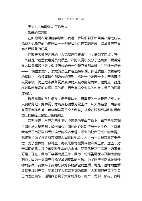 团支书思想汇报3篇_思想汇报范文_