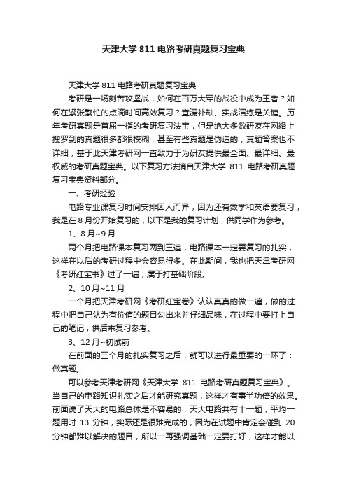 天津大学811电路考研真题复习宝典