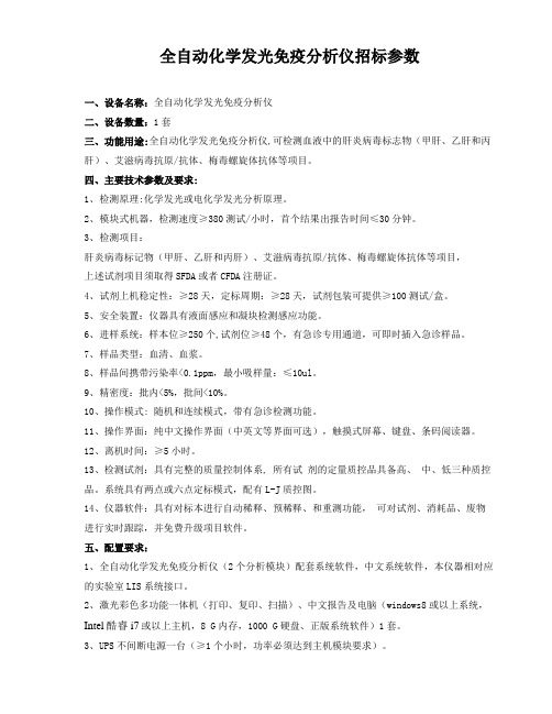 全自动化学发光免疫分析仪招标参数