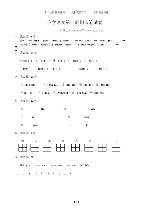 _小学语文第一册期末笔试卷