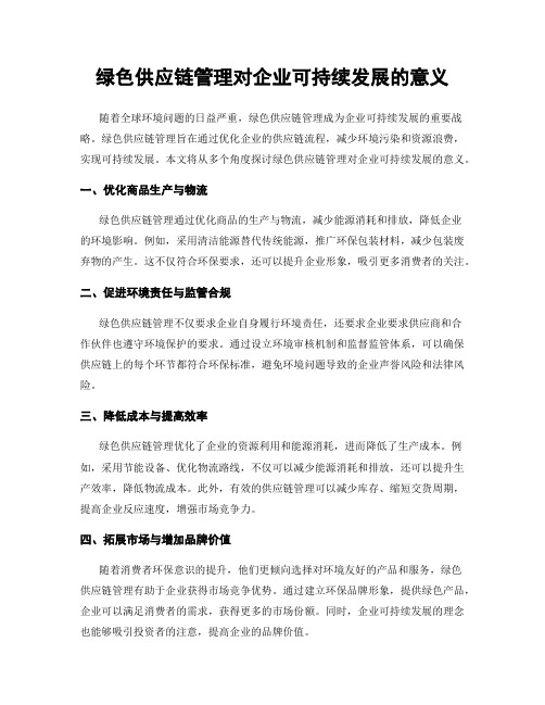 绿色供应链管理对企业可持续发展的意义