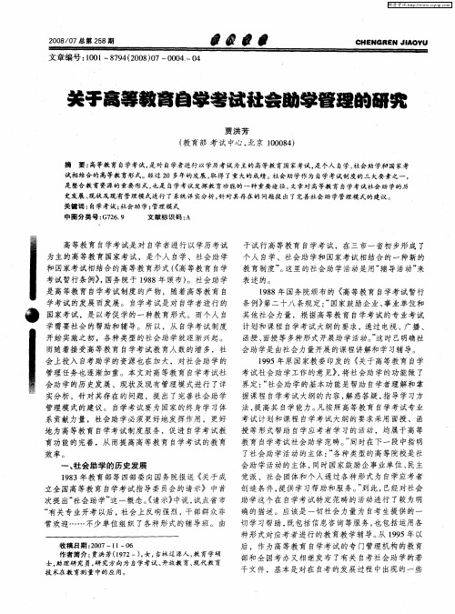 关于高等教育自学考试社会助学管理的研究