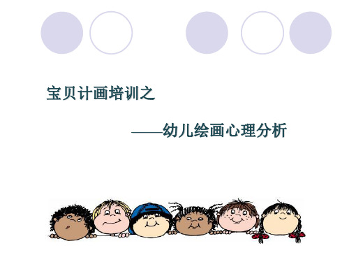 幼儿绘画心理分析