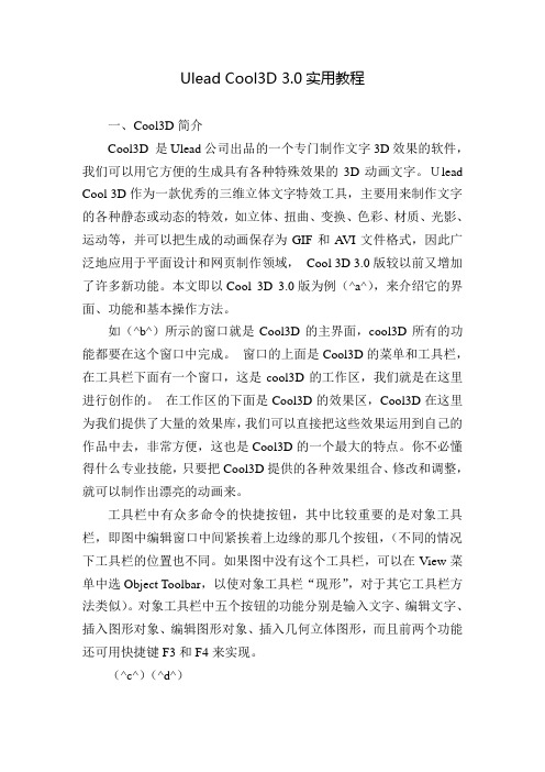 Ulead Cool3D 3.0实用教程(3D动画文字制作)