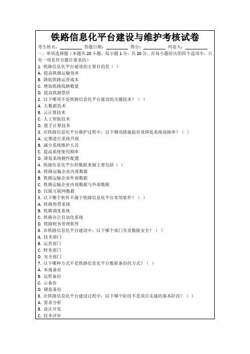 铁路信息化平台建设与维护考核试卷