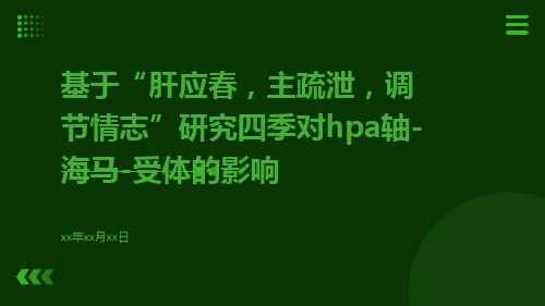 基于“肝应春,主疏泄,调节情志”研究四季对HPA轴-海马-受体的影响