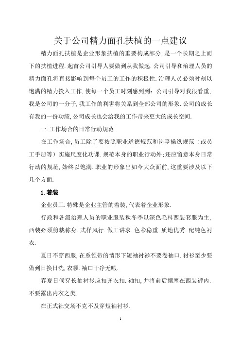 关于公司精神面貌建设的一点建议