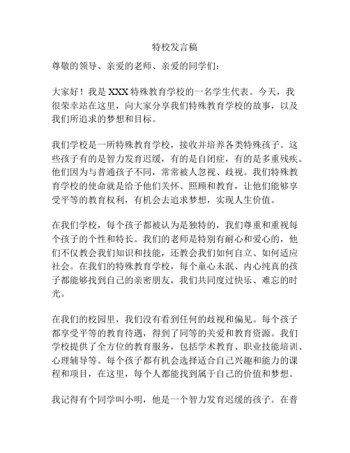 特校发言稿