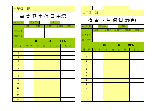 宿舍卫生值日表空表