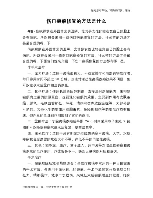 伤口疤痕修复的方法是什么