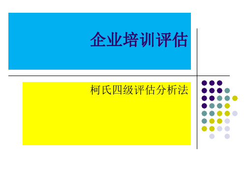 企业培训评估柯氏四级模型分析法