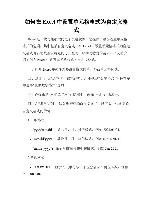 如何在Excel中设置单元格格式为自定义格式