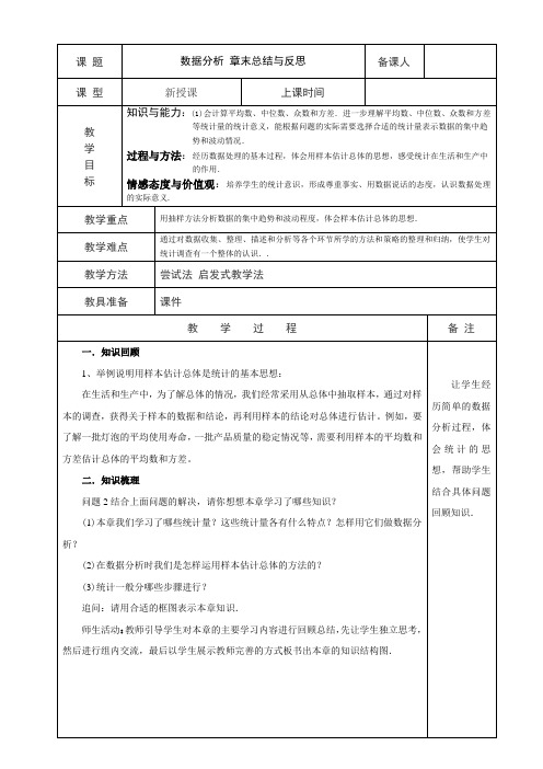 冀教版九年级上册 第 23章 数据分析 总结与反思 表格式教案