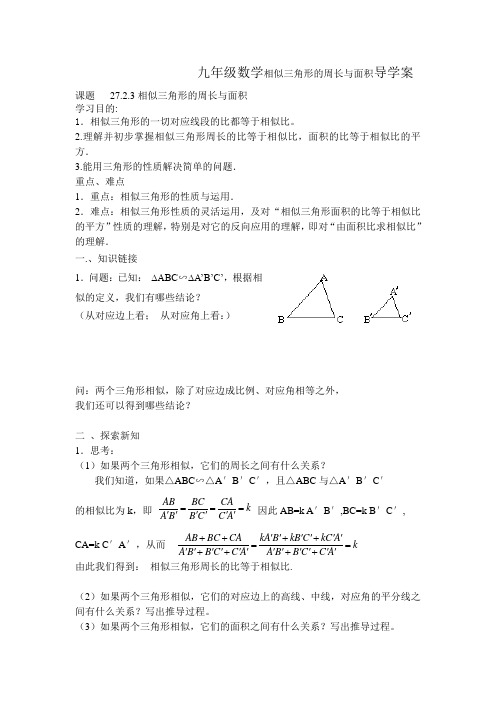 九年级数学相似三角形的周长与面积导学案