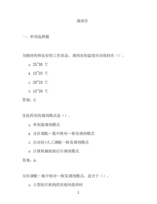 国开形成性考核高分题库之调剂学-1348611