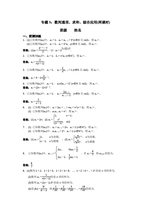 江苏省南京市高三数学二轮专题复习(第三层次)专题9数列通项、求和、综合应用 Word版含答案