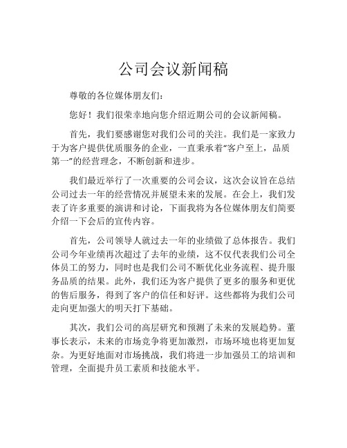 公司会议新闻稿