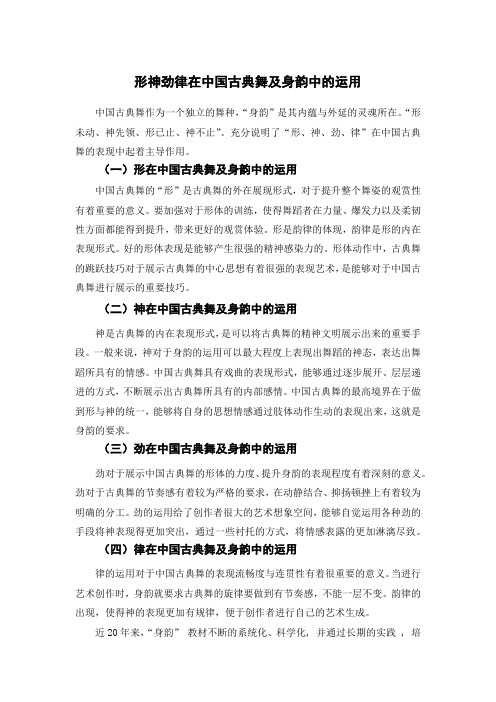 形神劲律在中国古典舞及身韵中的运用