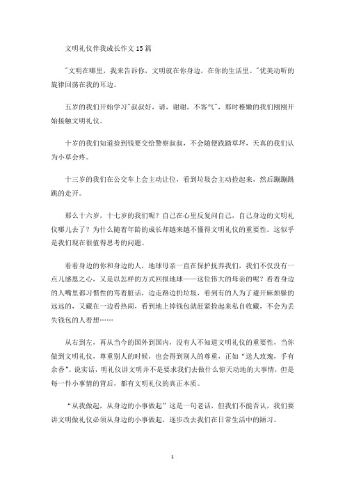 最新文明礼仪伴我成长作文15篇