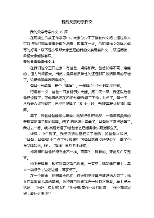 我的父亲母亲作文15篇