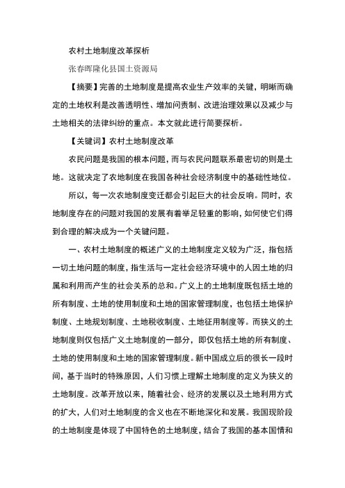 农村土地制度改革探析