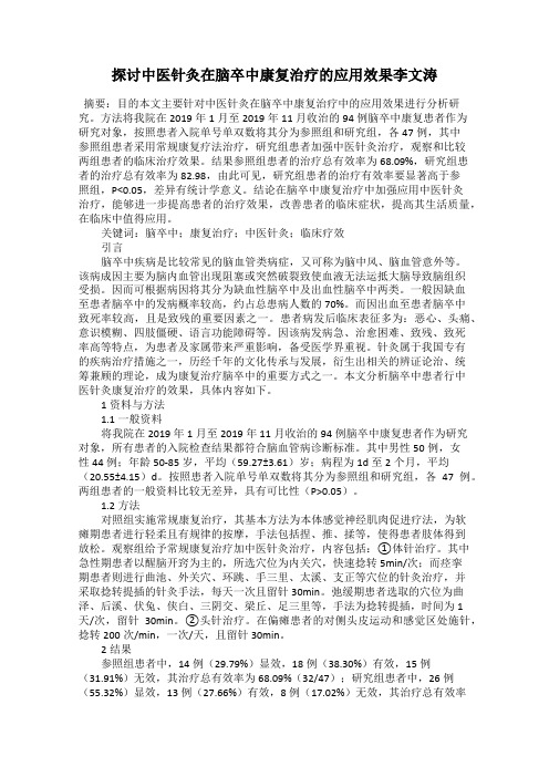 探讨中医针灸在脑卒中康复治疗的应用效果李文涛