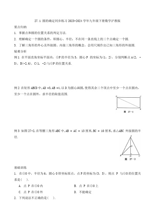 27.1 圆的确定同步练习九年级下册数学沪教版